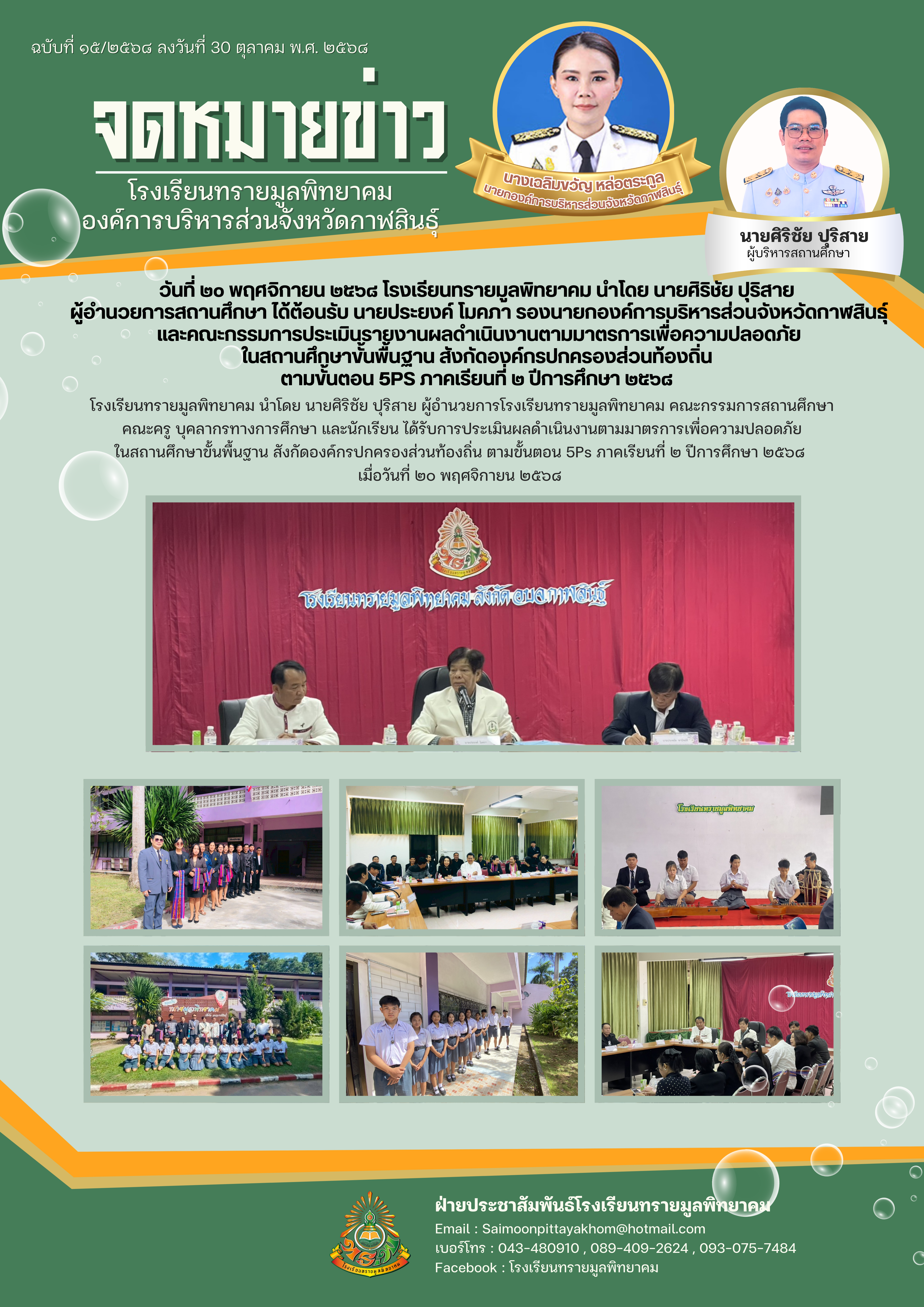วันที่ ๒๐ พฤศจิกายน ๒๕๖๘ โรงเรียนทรายมูลพิทยาคม นำ...