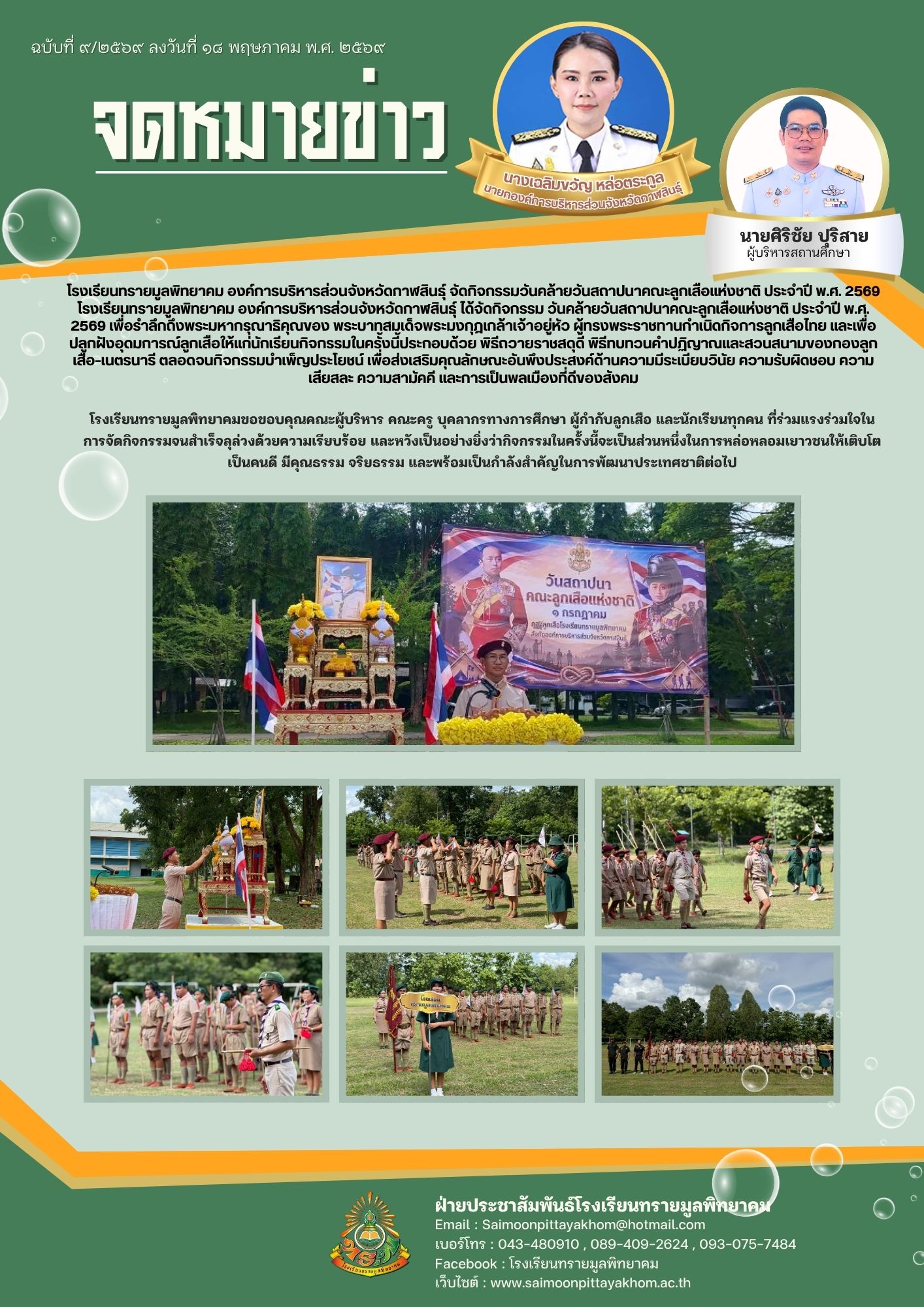 กิจกรรมคล้ายวันสถาปนาลูกเสือแห่งชาติ ประจำปี 2569