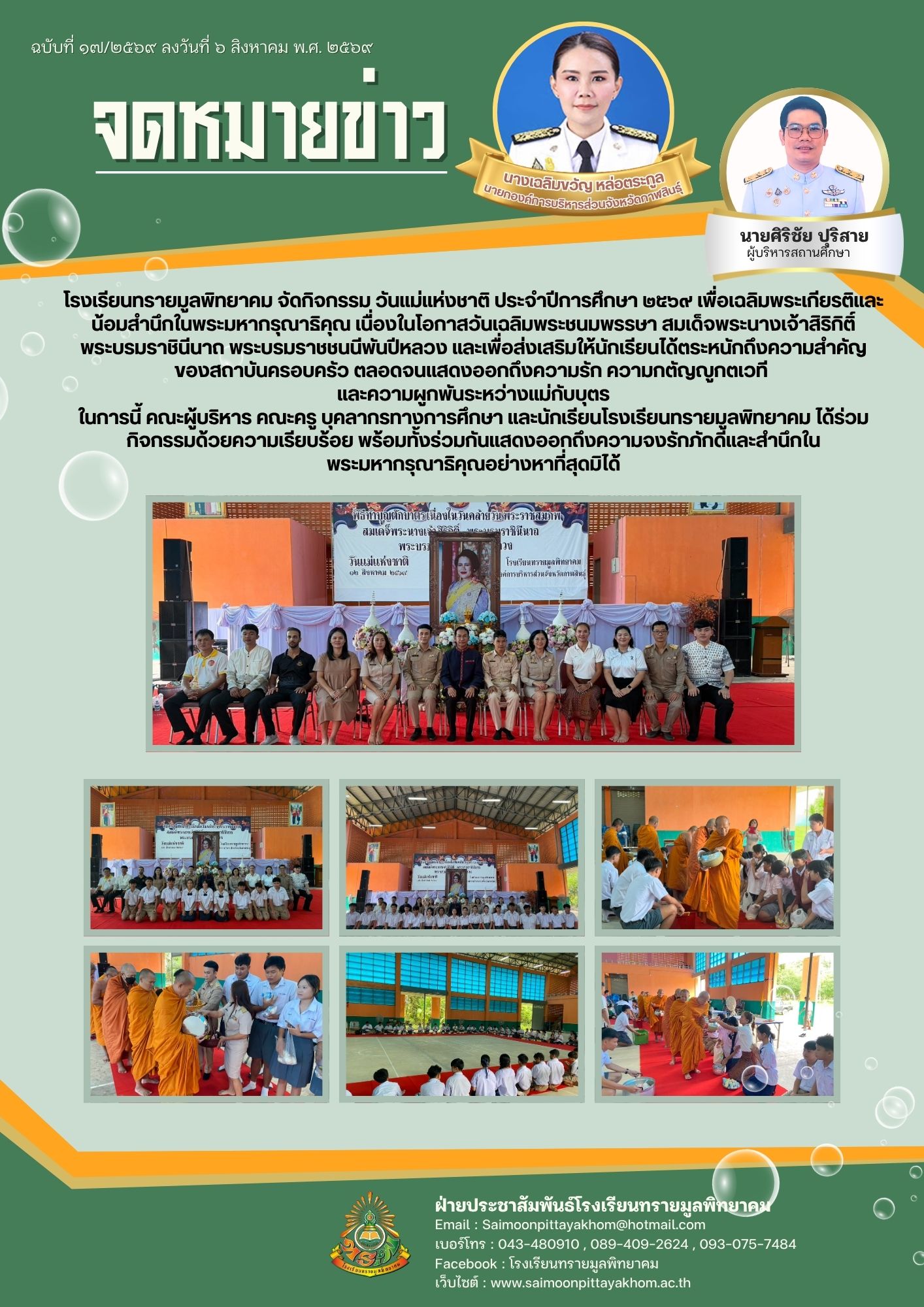 โรงเรียนทรายมูลพิทยาคม จัดกิจกรรม วันแม่แห่งชาติ ประจำปีการศึกษา ๒๕๖๙ เพื่อเฉลิมพระเกียรติและน้อมสำนึกในพระมหากรุณาธิคุณ เนื่องในโอกาสวันเฉลิมพระชนมพรรษา สมเด็จพระนางเจ้าสิริกิติ์ พระบรมราชินีนาถ พระบรมราชชนนีพันปีหลวง