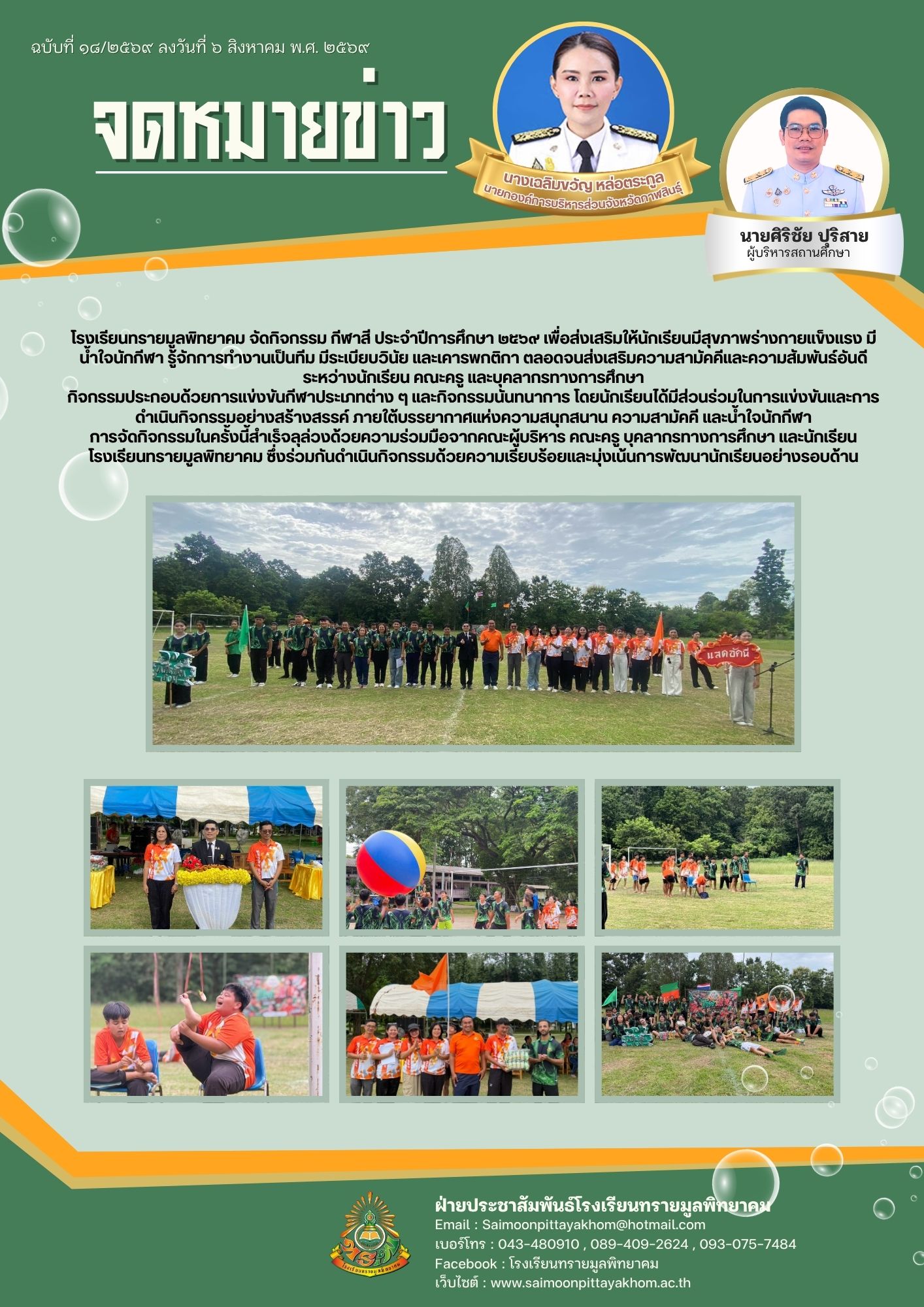 โรงเรียนทรายมูลพิทยาคม จัดกิจกรรม กีฬาสี ประจำปีการศึกษา ๒๕๖๙