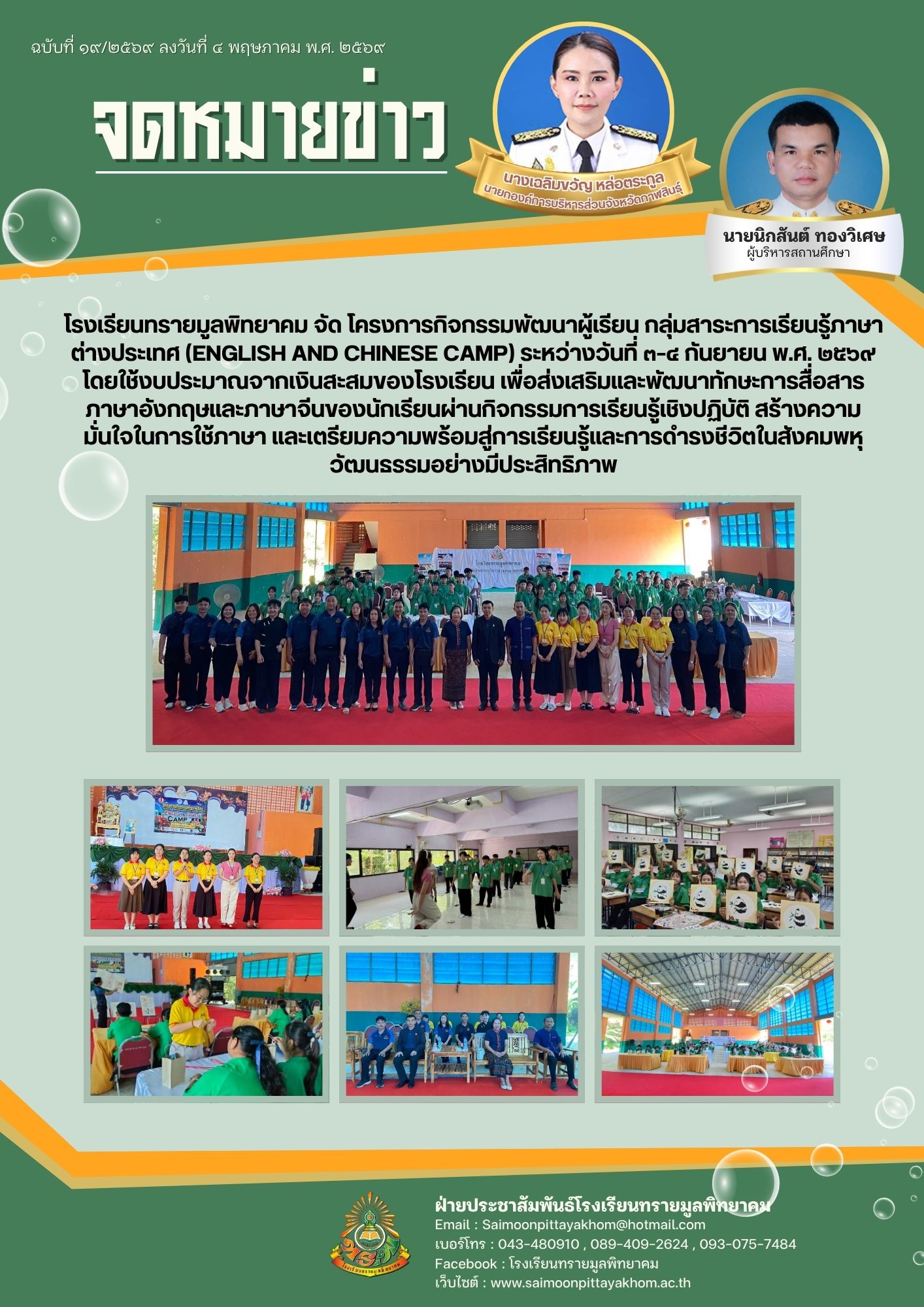 โรงเรียนทรายมูลพิทยาคม จัด โครงการกิจกรรมพัฒนาผู้เรียน กลุ่มสาระการเรียนรู้ภาษาต่างประเทศ (English and Chinese Camp) ระหว่างวันที่ ๓–๔ กันยายน พ.ศ. ๒๕๖๙