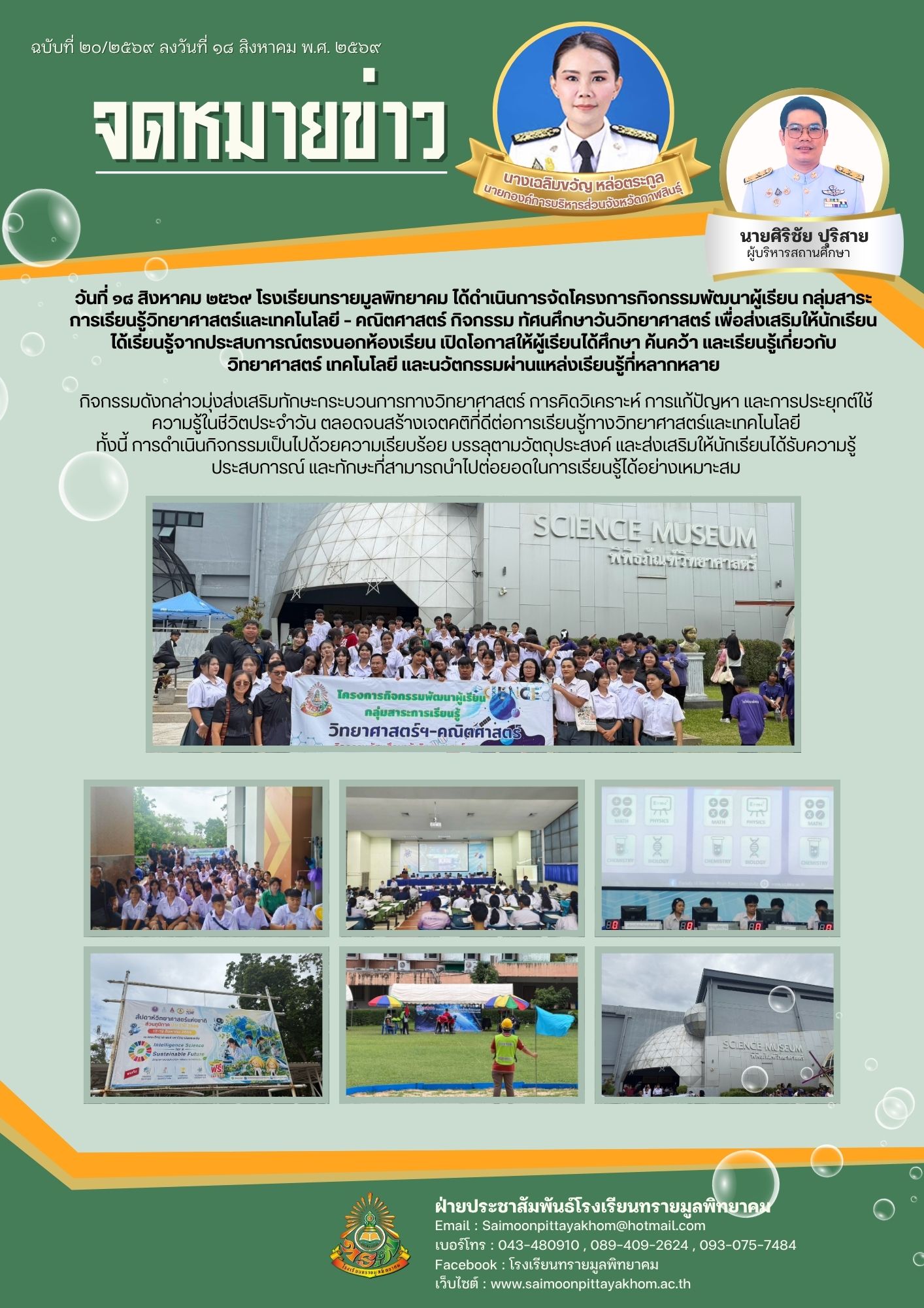 วันที่ ๑๘ สิงหาคม ๒๕๖๙ โรงเรียนทรายมูลพิทยาคม ได้ดำเนินการจัดโครงการกิจกรรมพัฒนาผู้เรียน กลุ่มสาระการเรียนรู้วิทยาศาสตร์และเทคโนโลยี – คณิตศาสตร์ กิจกรรม ทัศนศึกษาวันวิทยาศาสตร์