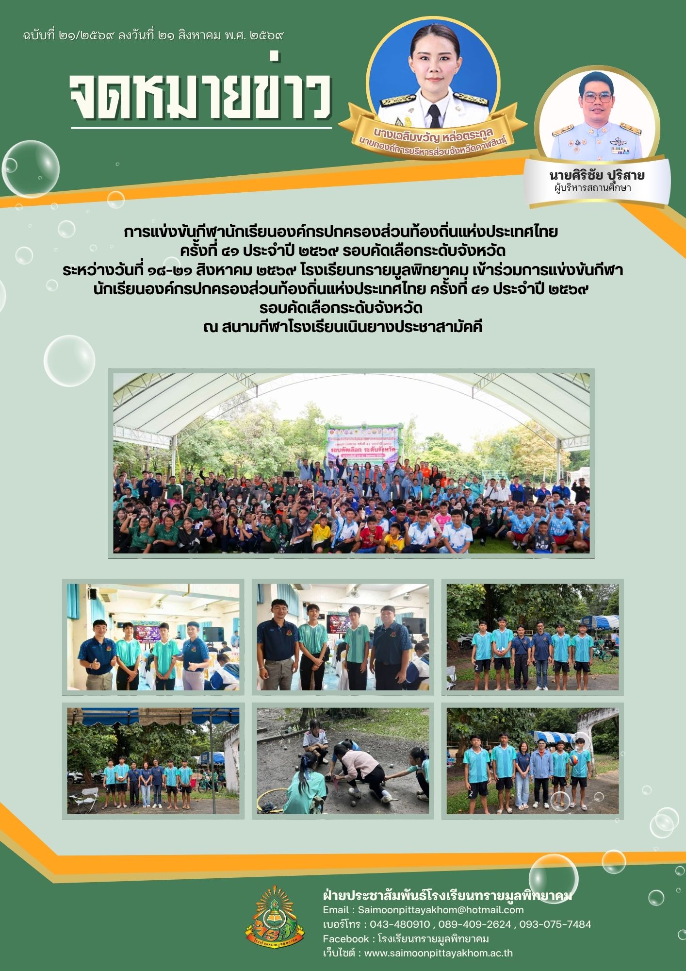 การแข่งขันกีฬานักเรียนองค์กรปกครองส่วนท้องถิ่นแห่งประเทศไทย  ครั้งที่ ๔๑ ประจำปี ๒๕๖๙ รอบคัดเลือกระดับจังหวัด