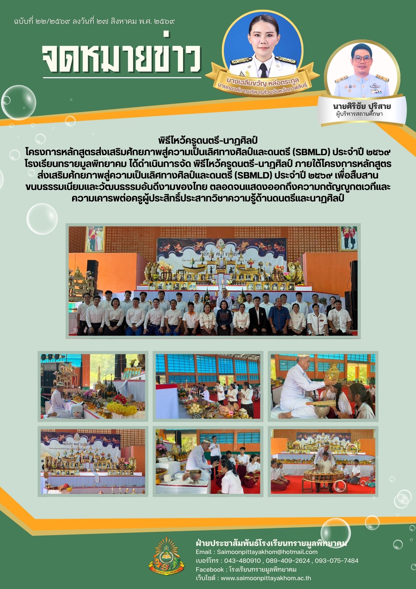 พิธีไหว้ครูดนตรี–นาฏศิลป์ โครงการหลักสูตรส่งเสริมศักยภาพสู่ความเป็นเลิศทางศิลป์และดนตรี (SBMLD) ประจำปี ๒๕๖๙