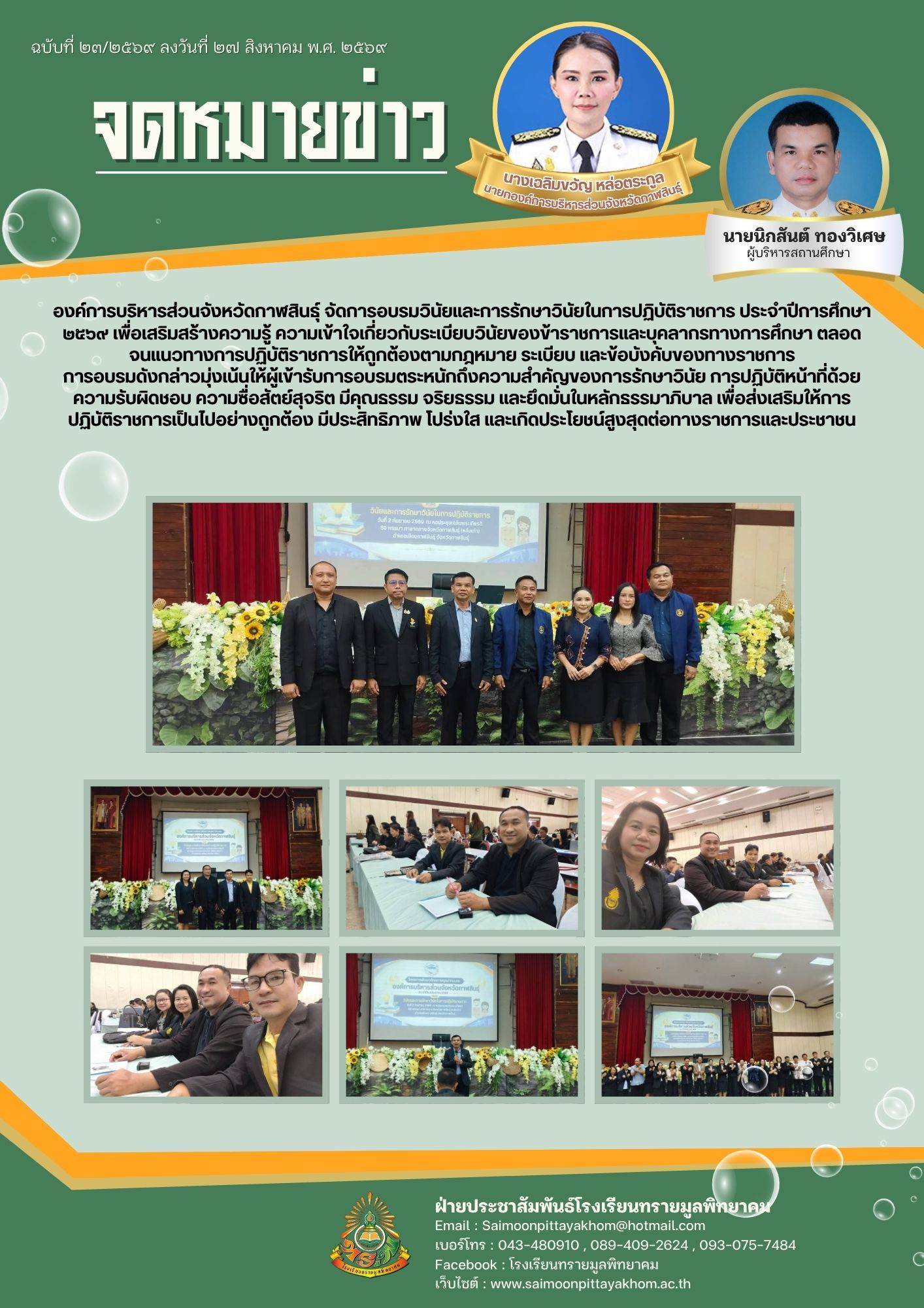 องค์การบริหารส่วนจังหวัดกาฬสินธุ์ จัดการอบรมวินัยและการรักษาวินัยในการปฏิบัติราชการ ประจำปีการศึกษา ๒๕๖๙