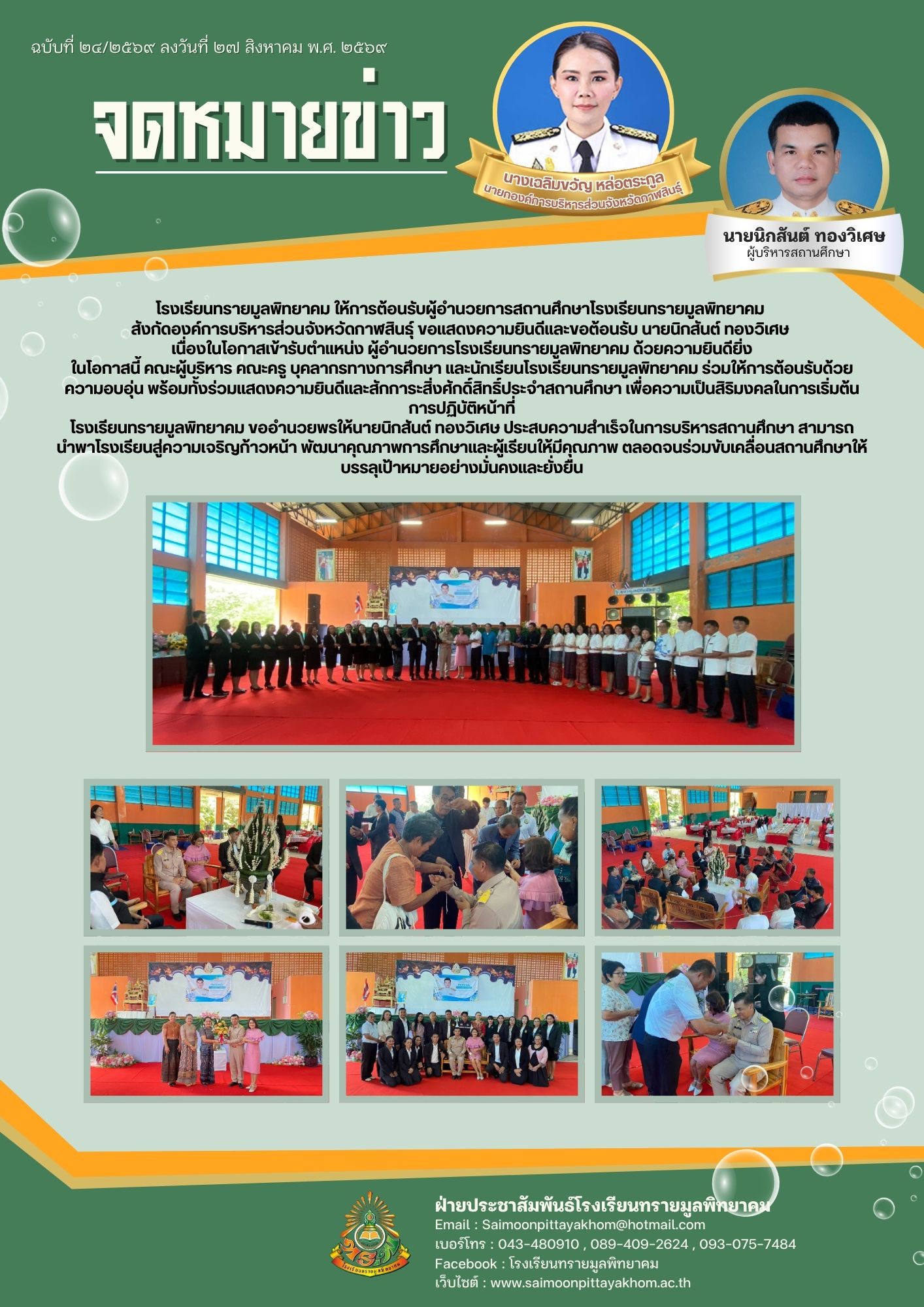ขอแสดงความยินดีและขอต้อนรับ นายนิกสันต์ ทองวิเศษ  เนื่องในโอกาสเข้ารับตำแหน่ง ผู้อำนวยการโรงเรียนทรายมูลพิทยาคม ด้วยความยินดียิ่ง