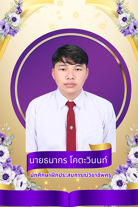 นายธนากร โคตะวินนท์ 