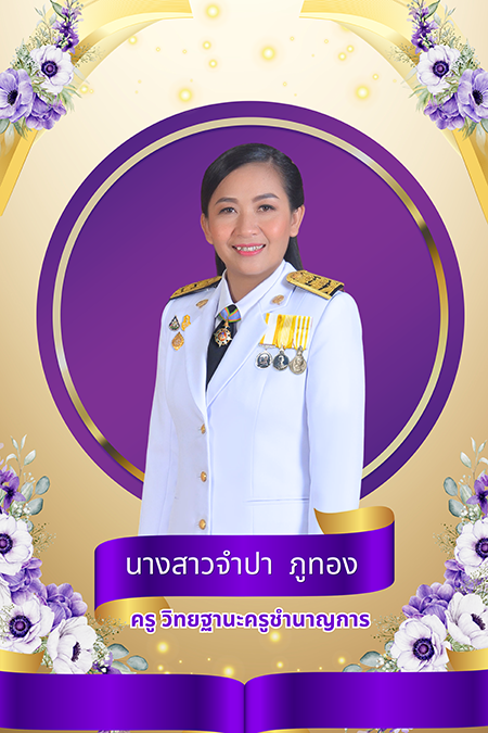นางสาวจำปา ภูทอง 