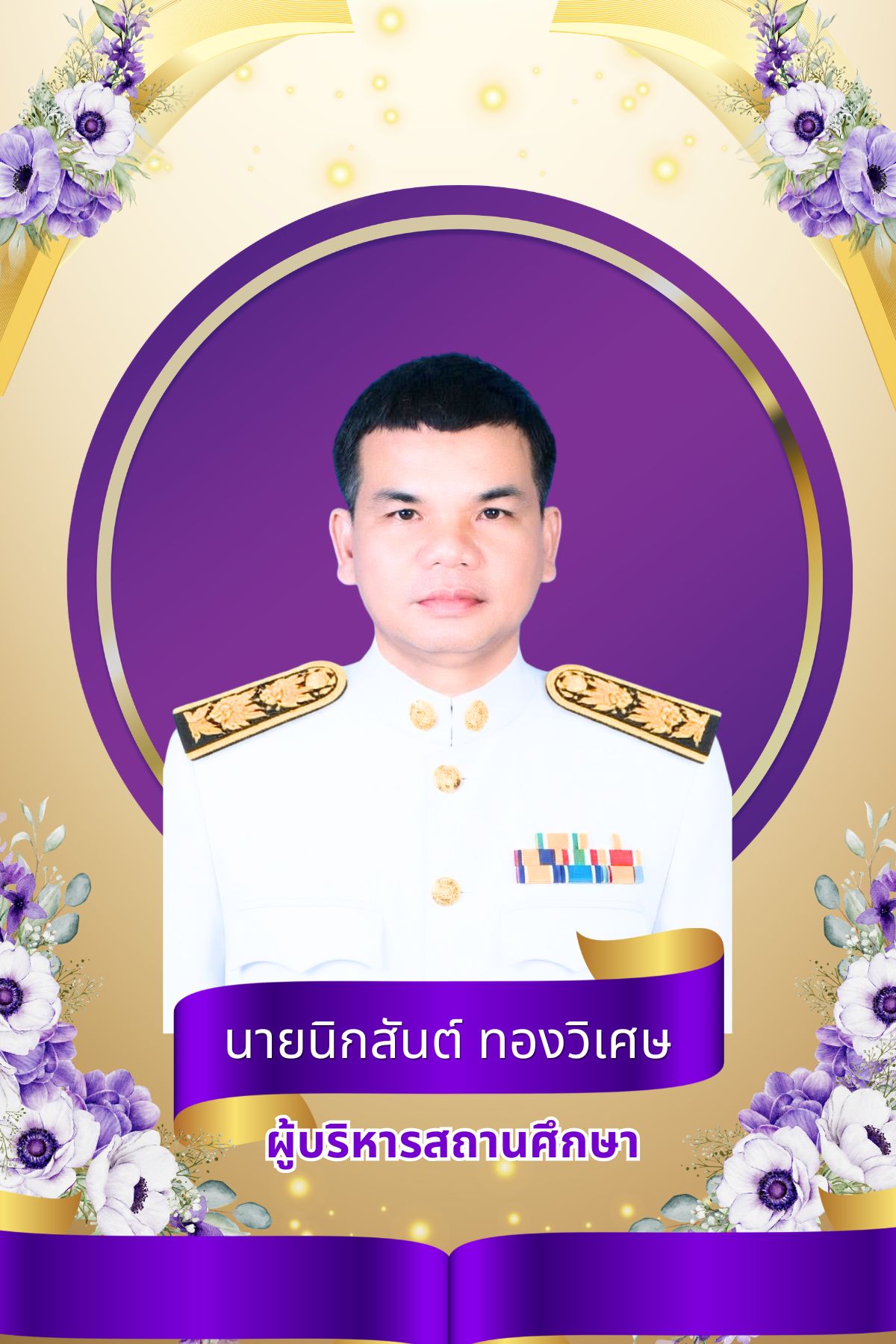 นายนิกสันต์ ทองวิเศษ
